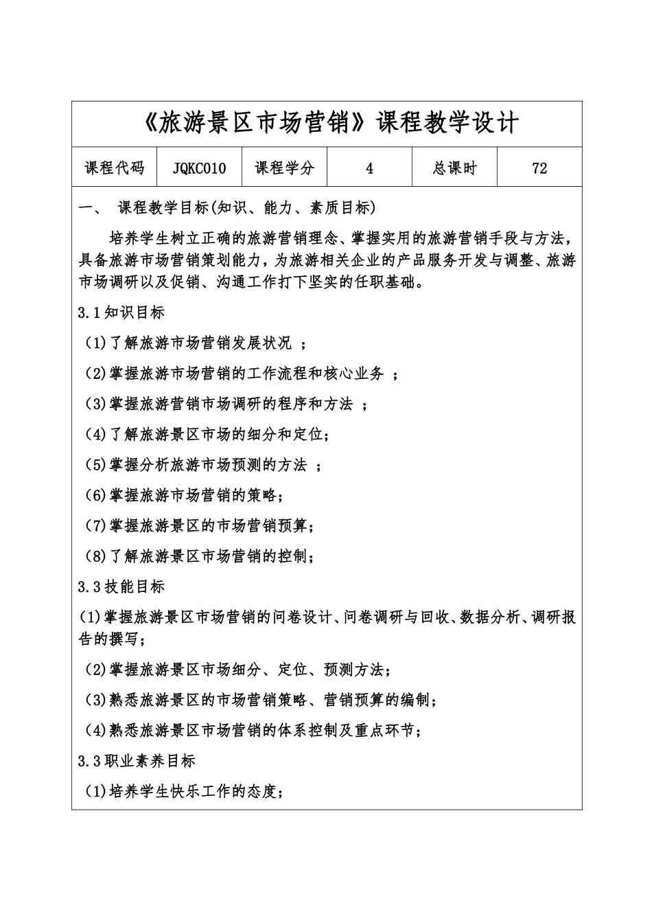 《旅游景区市场营销》教学设计_第1页