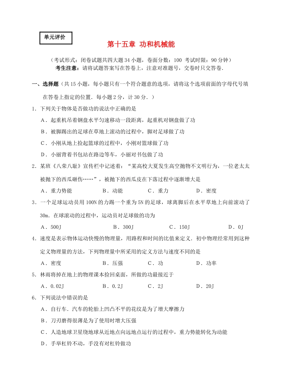 九年级物理 第十五章功和机械能单元测试卷 人教新课标版试卷_第1页