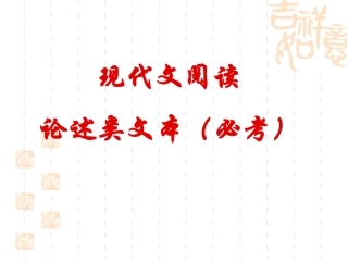 高考现代文阅读论述类文本复习指导