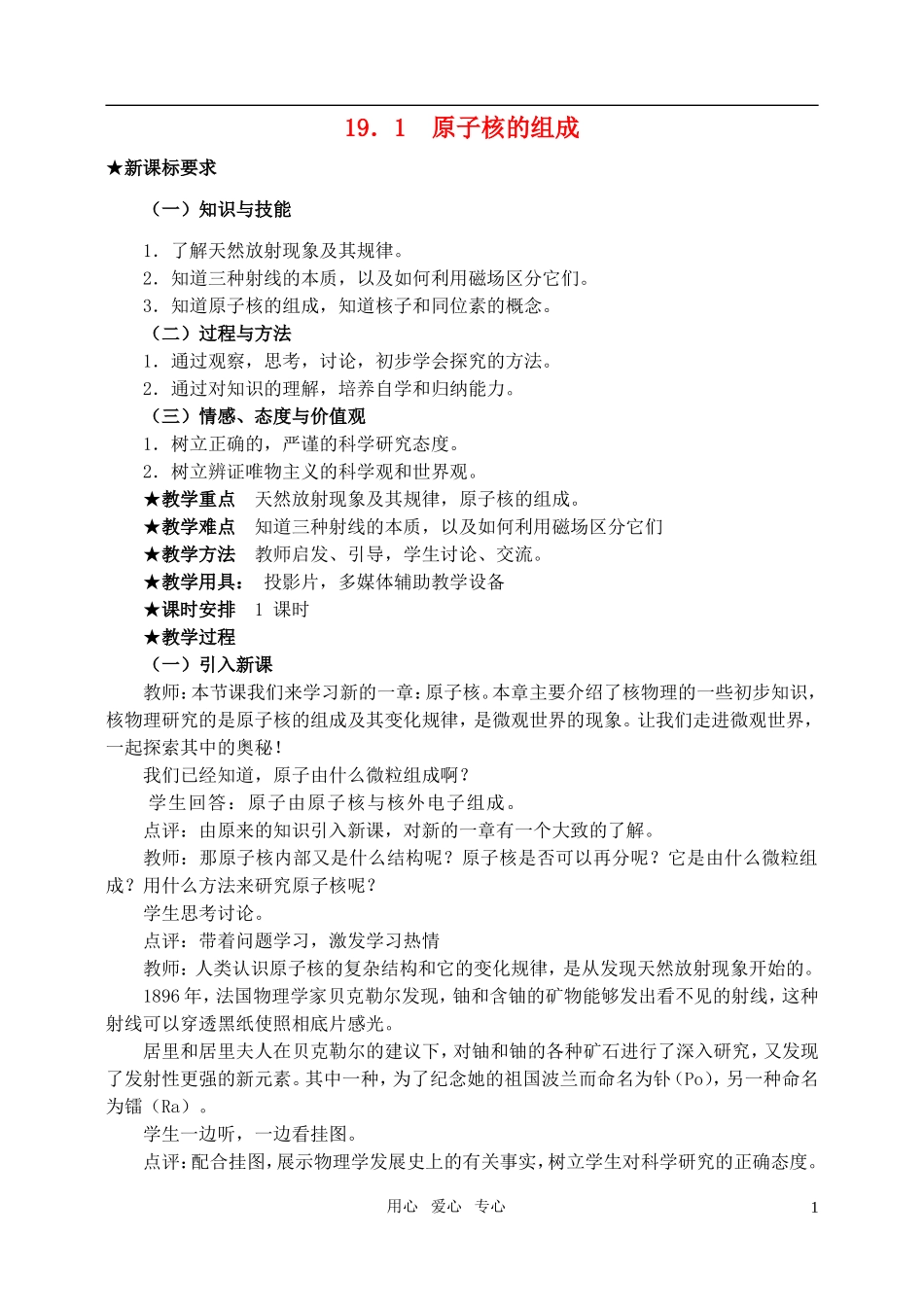 高中物理-19.1-原子核的组成教案-新人教版选修3-5_第1页