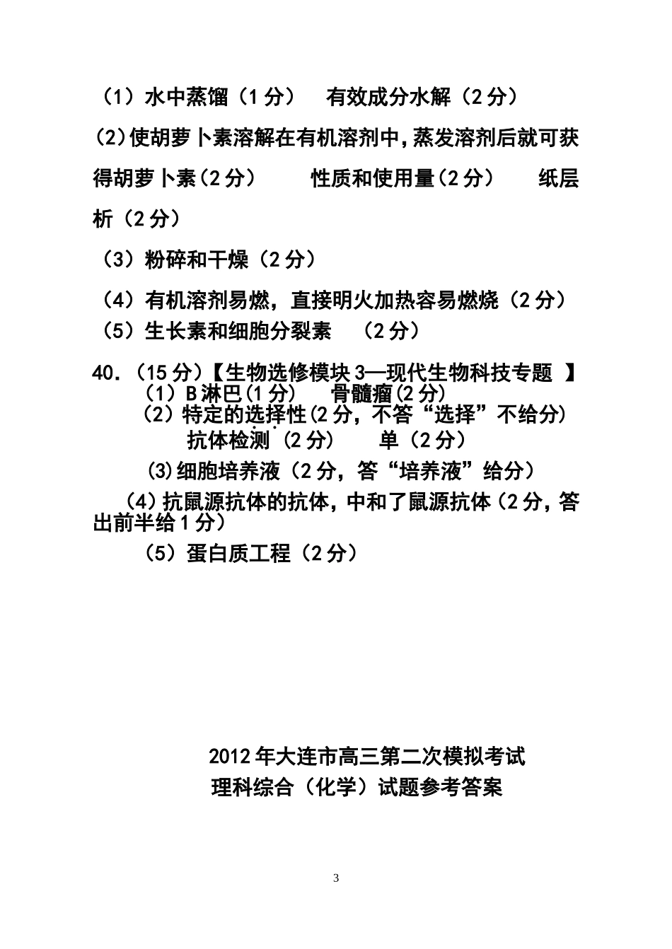 2012年大连市二模理科综合试题答案_第3页