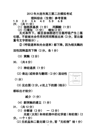 2012年大连市二模理科综合试题答案