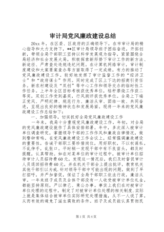 审计局党风廉政建设总结 