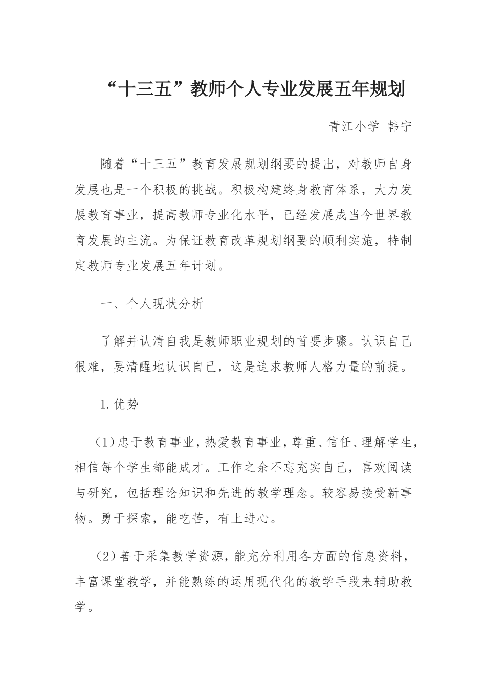 韩宁--十三五教师个人专业发展五年规划_第1页