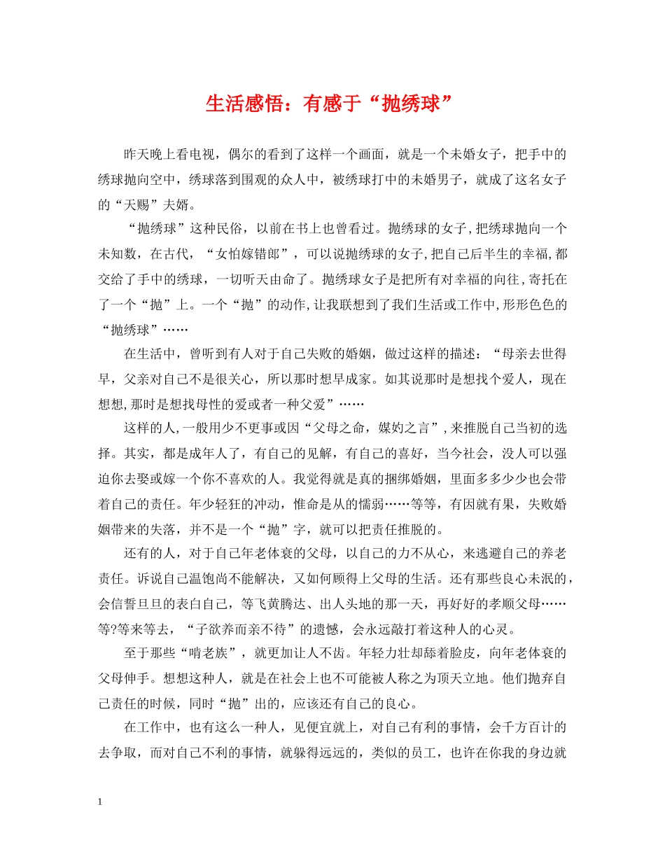 生活感悟：有感于“抛绣球” _第1页