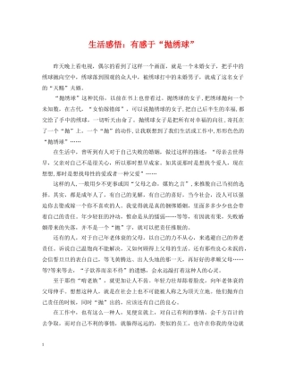 生活感悟：有感于“抛绣球” 