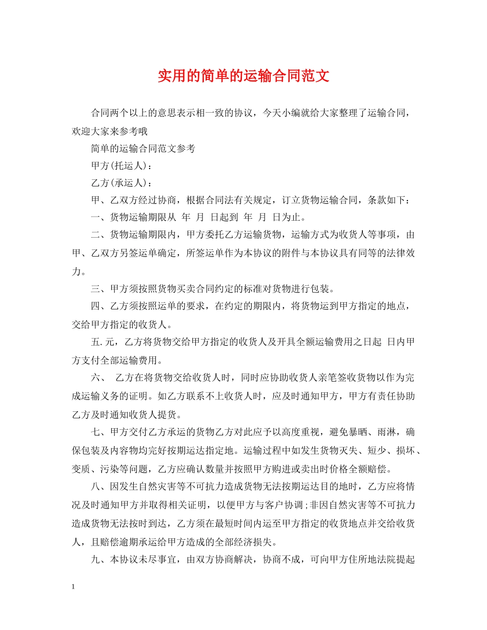 实用的简单的运输合同范文 _第1页