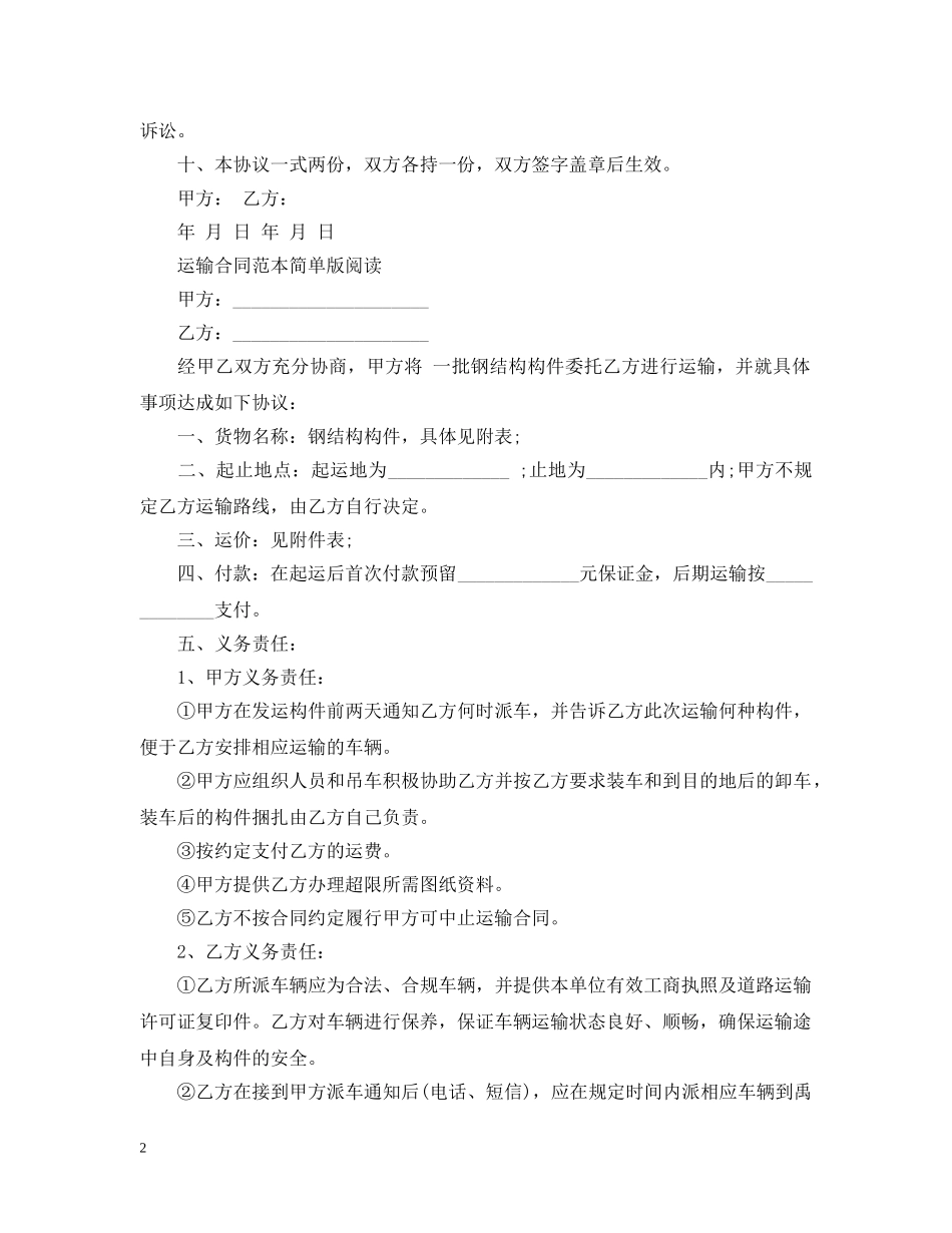 实用的简单的运输合同范文 _第2页
