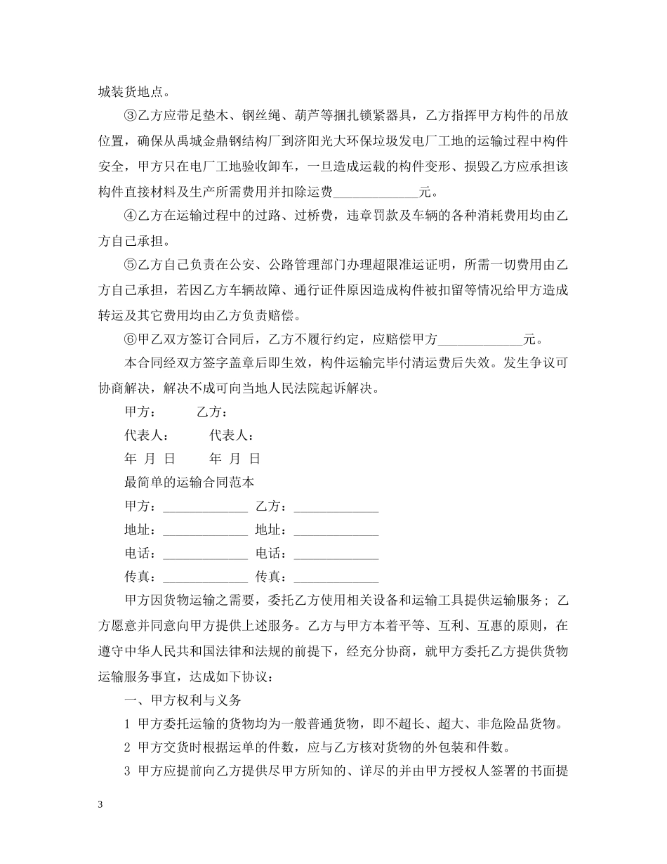 实用的简单的运输合同范文 _第3页