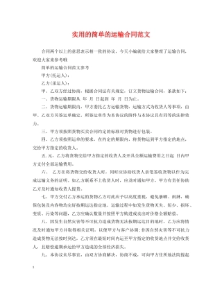 实用的简单的运输合同范文 