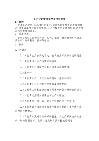 生产计划管理制度及考核办法