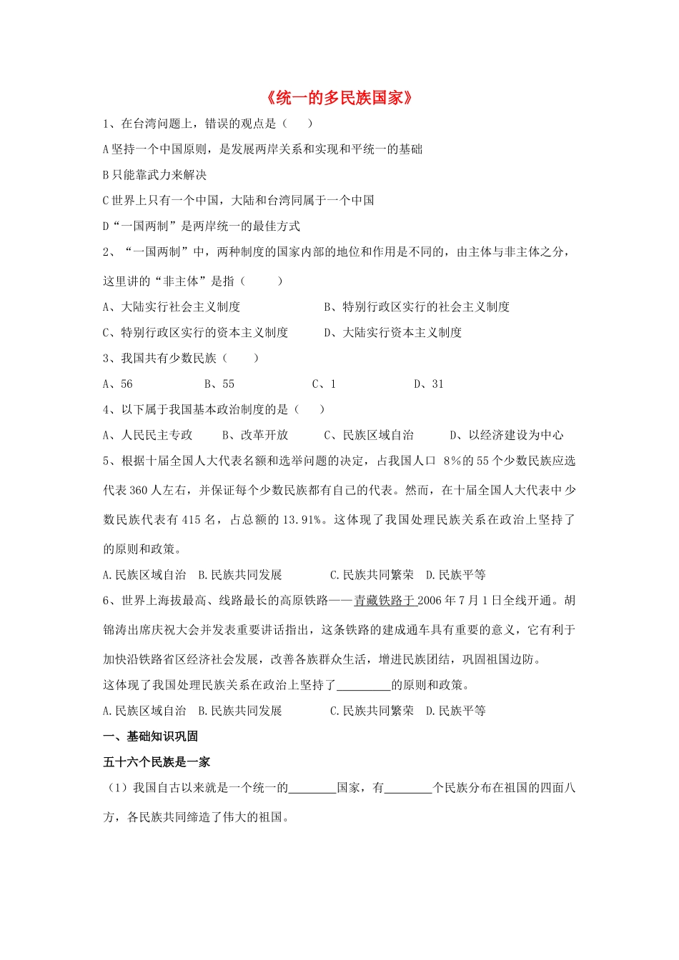 九年级政治全册 第三课 第三框 统一的多民族国家习题1 新人教版试卷_第1页