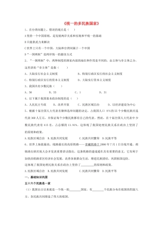 九年级政治全册 第三课 第三框 统一的多民族国家习题1 新人教版试卷