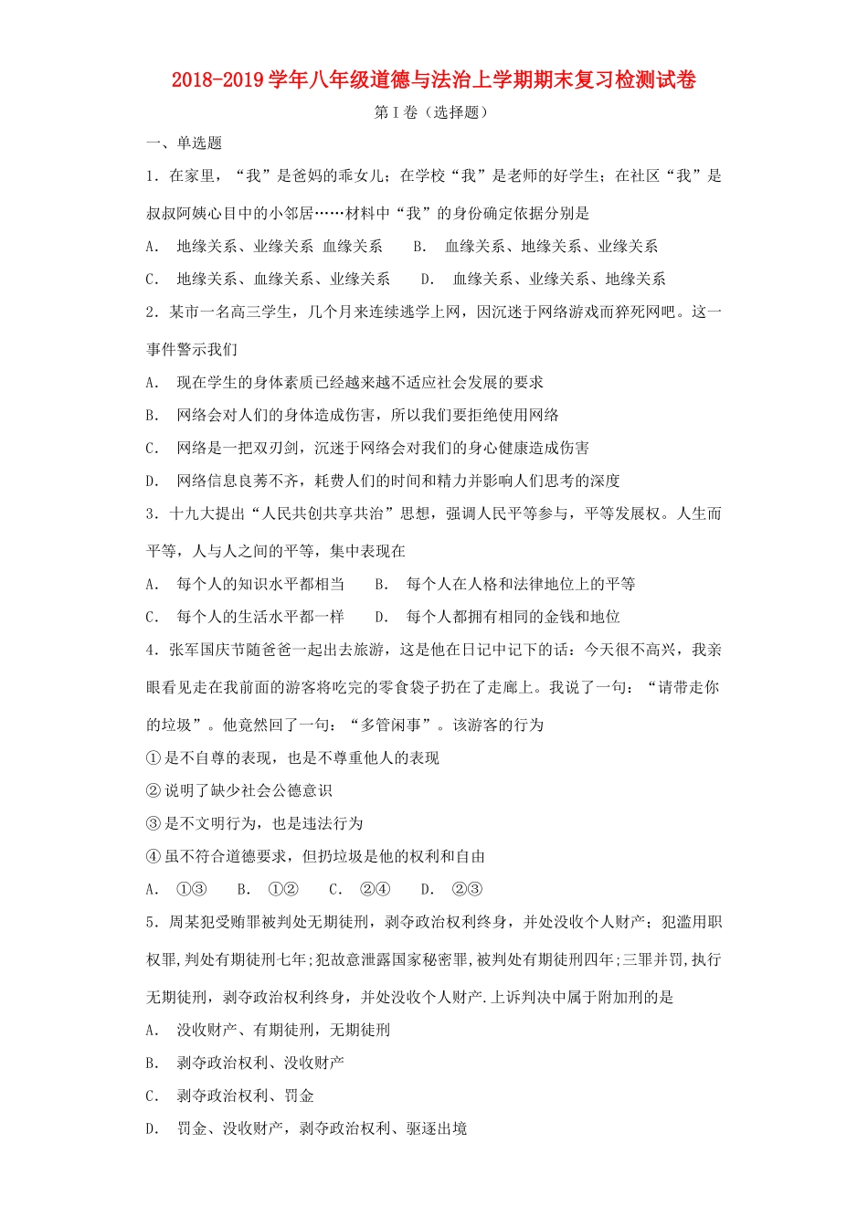 八年级道德与法治上学期期末复习检测试卷1 试题_第1页