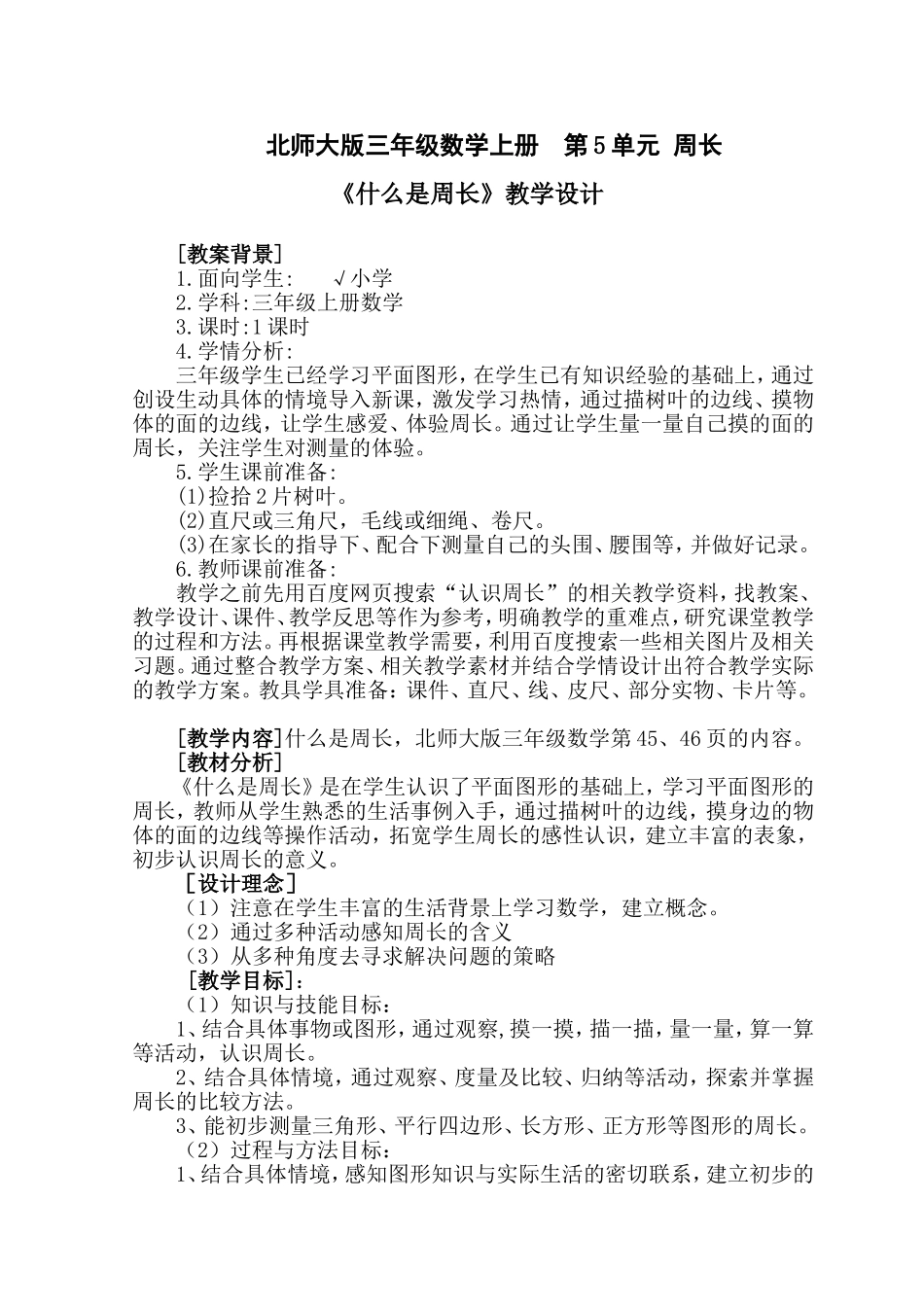 北师大版三年级上册数学《什么是周长》教学设计洪秀柑_第1页