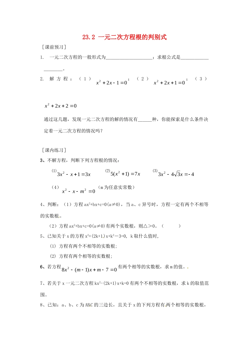 九年级数学上册 232 一元二次方程根的判别式测试卷 华东师大版试卷_第1页