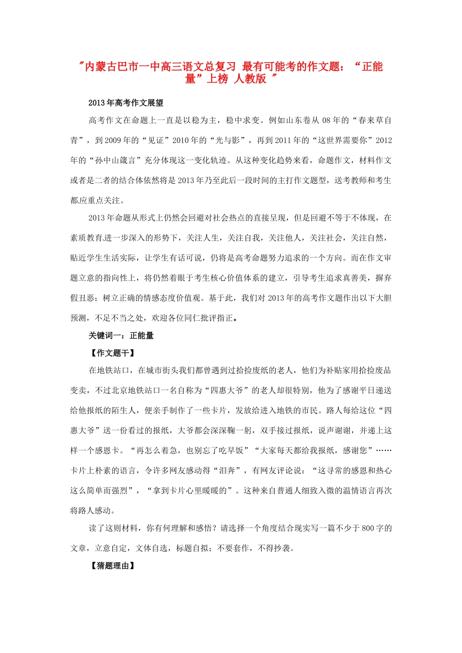 内蒙古巴市一中高三语文总复习 最有可能考的作文题： 正能量 上榜 人教版  试题_第1页