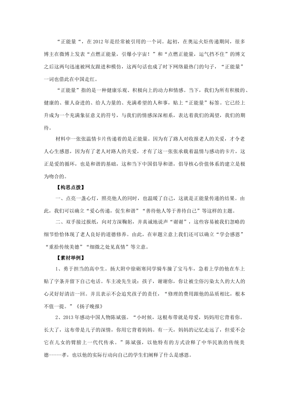 内蒙古巴市一中高三语文总复习 最有可能考的作文题： 正能量 上榜 人教版  试题_第2页