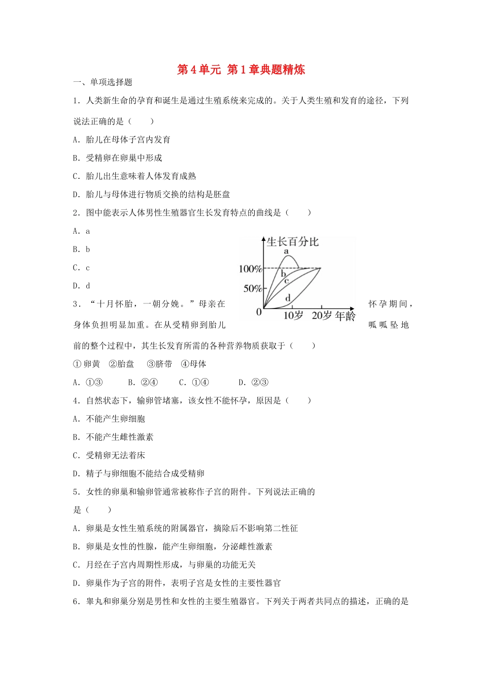 中考生物总复习 第4单元 第1章典题精炼试卷_第1页