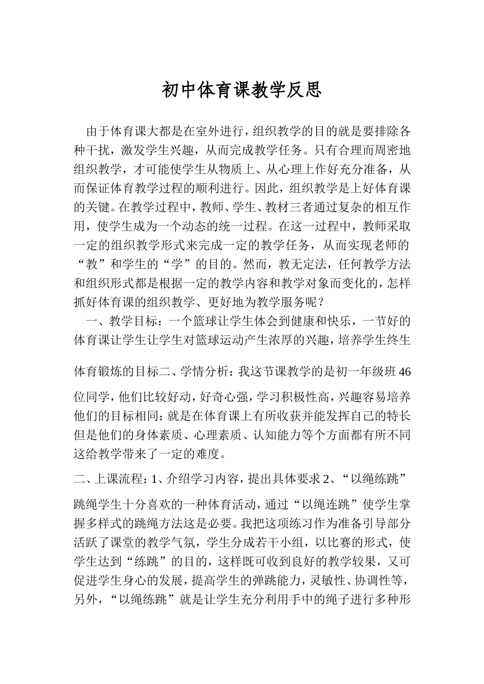 初中体育课教学反思_第1页