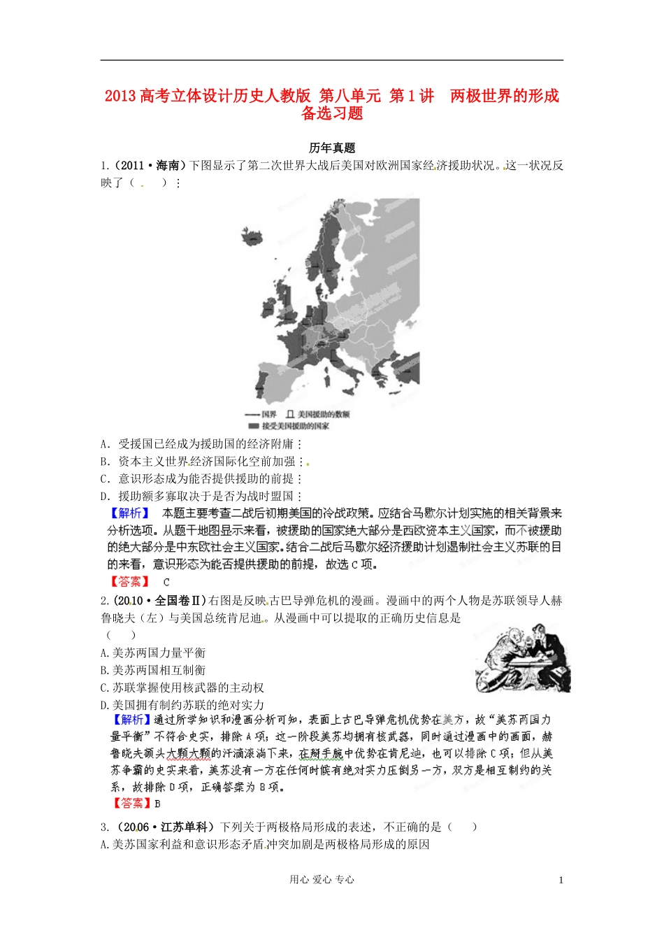 【立体设计】2013高考历史-第八单元-第1讲-两极世界的形成备选习题-新人教版_第1页