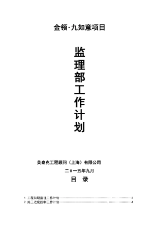 监理部工作计划