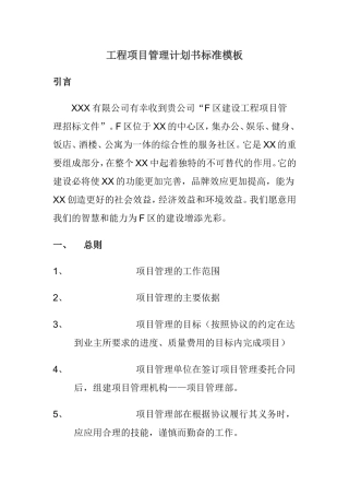 工程项目管理计划书标准模板