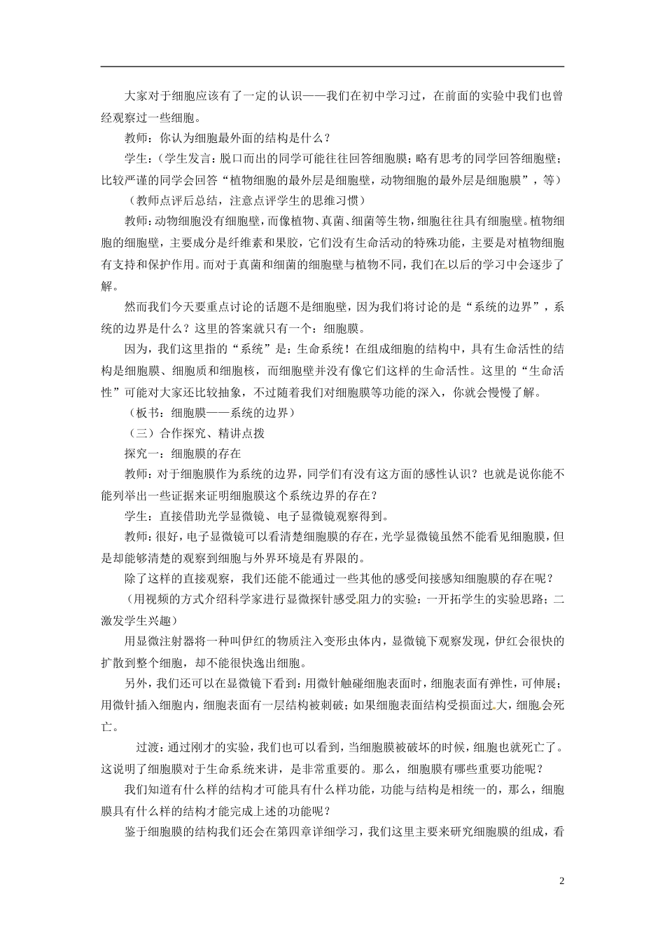 高中生物《3.1-细胞膜-系统的边界》教学设计-新人教版必修1_第2页