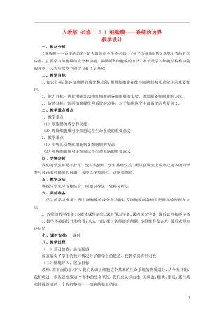高中生物《3.1-细胞膜-系统的边界》教学设计-新人教版必修1