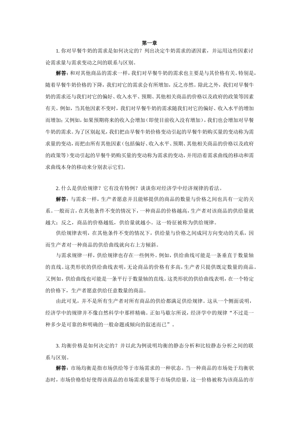 微观经济学-高鸿业版课后答案_第1页