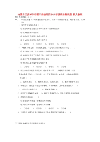 内蒙古巴彦淖尔市磴口县临河四中八年级政治测试题(无答案) 新人教版 试题