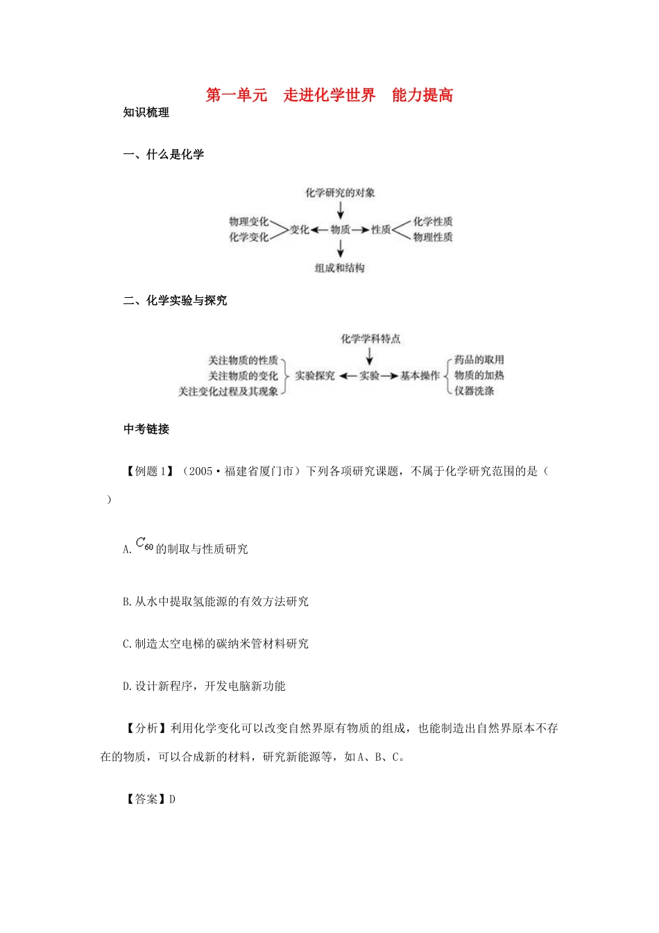 九年级化学上册 第一单元 走进化学世界能力提高 新人教版试卷_第1页