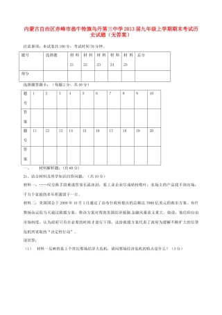 内蒙古自治区赤峰市届九年级历史上学期期末考试试题(无答案) 试题