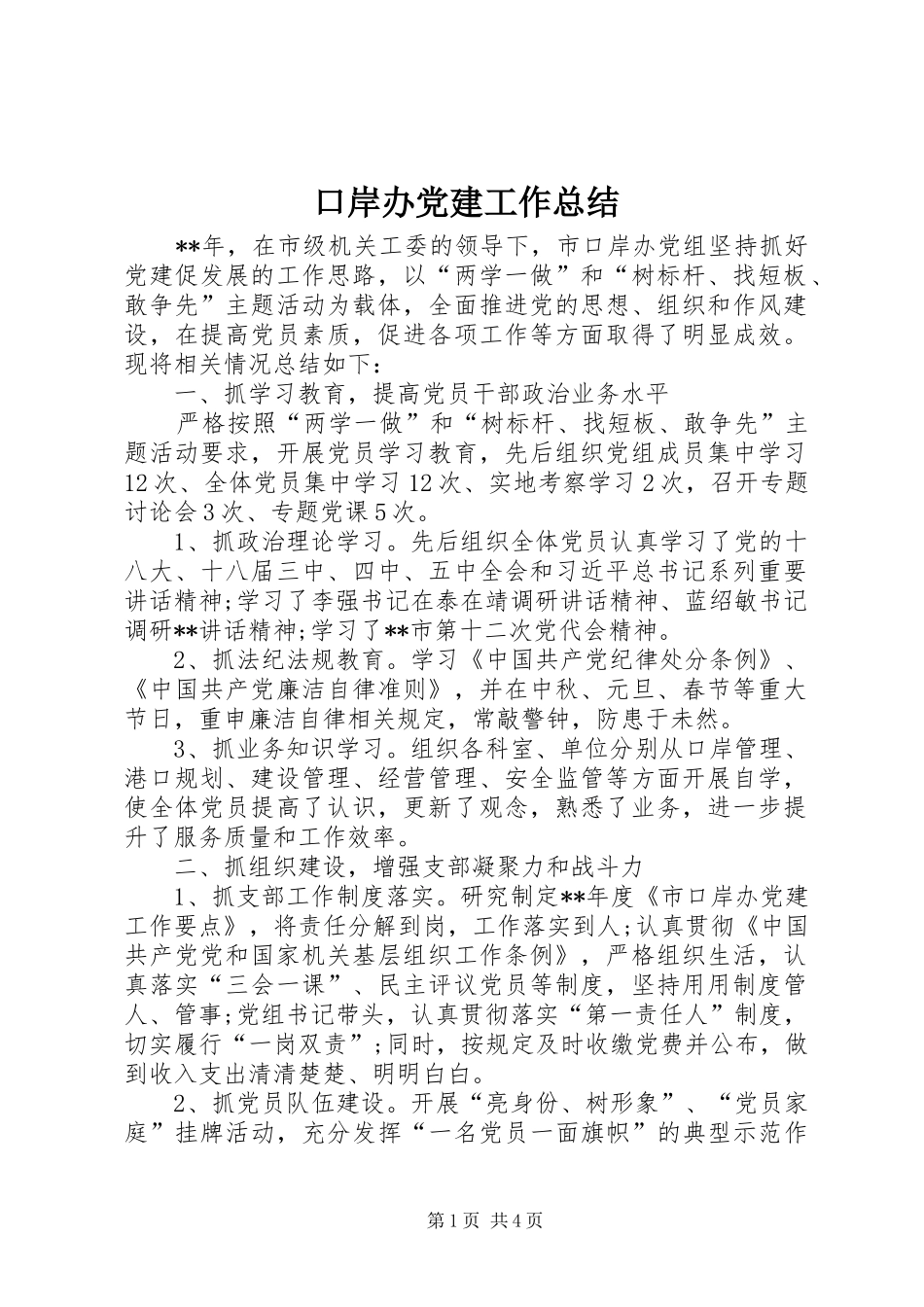口岸办党建工作总结 _第1页