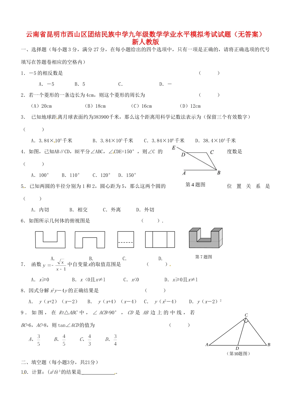 九年级数学学业水平模拟考试试卷 新人教版试卷_第1页