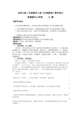 北师大二年级数学上册《分物游戏》公开课教学设计