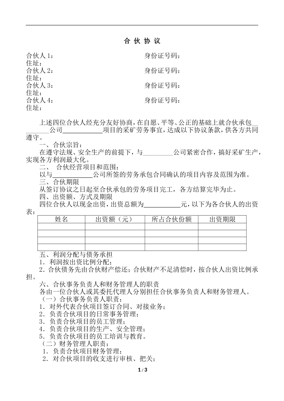 合-伙-协-议-(工程劳务承包_第1页