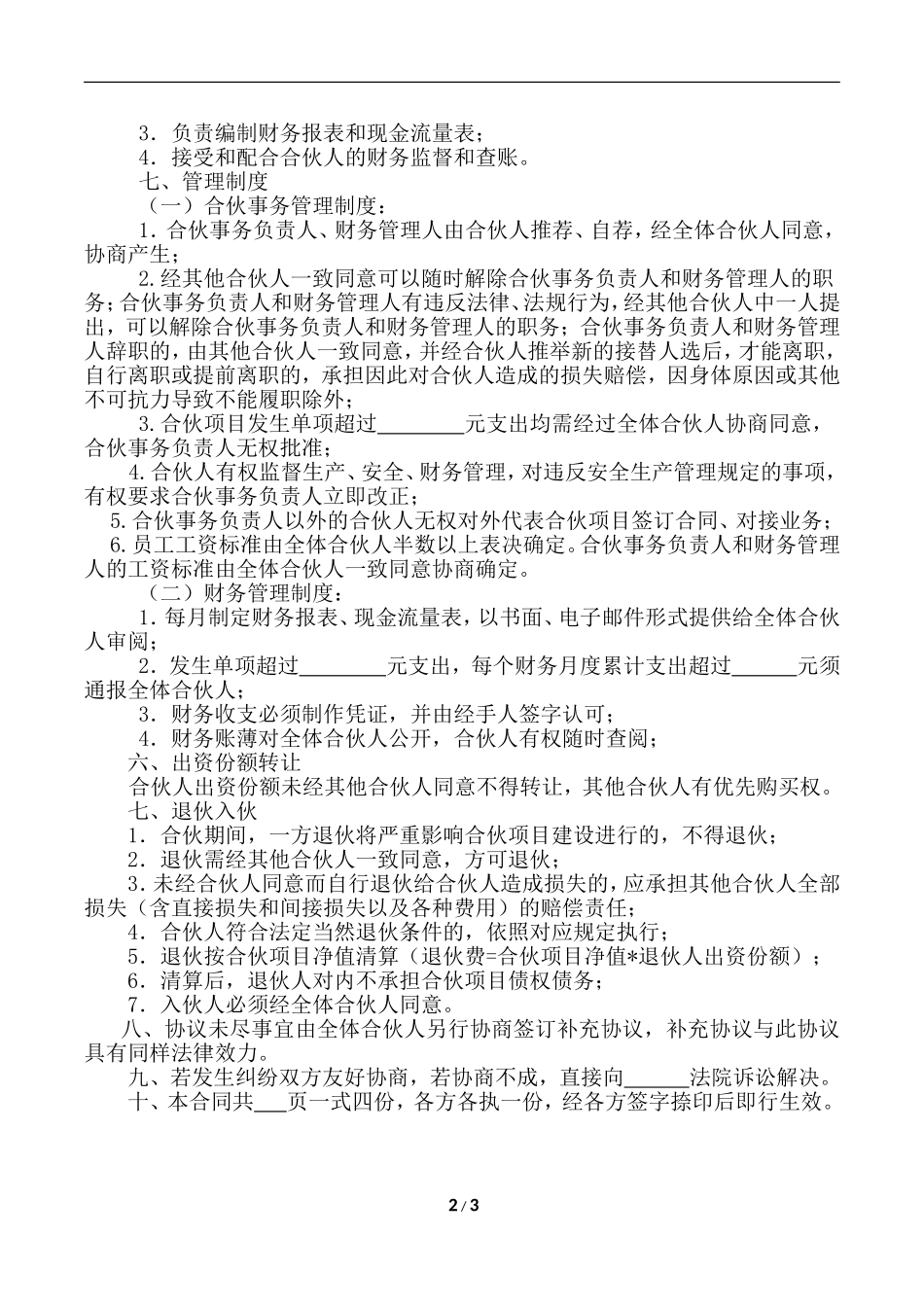 合-伙-协-议-(工程劳务承包_第2页