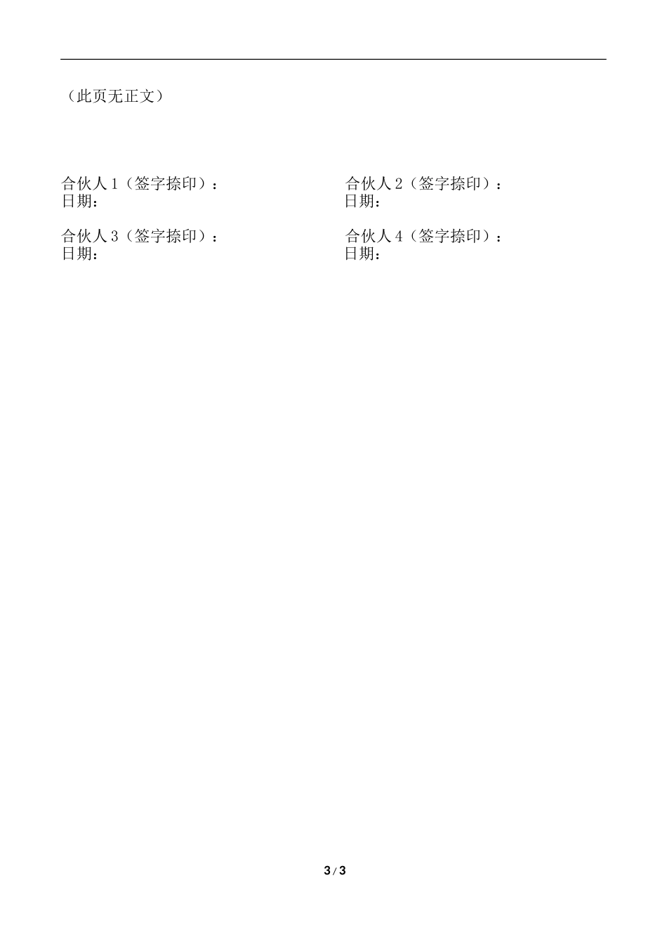 合-伙-协-议-(工程劳务承包_第3页