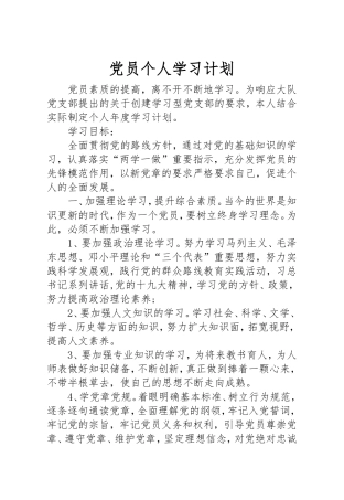 党员个人学习计划