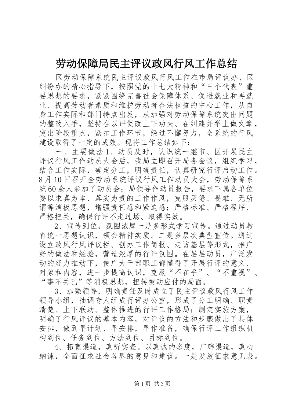劳动保障局民主评议政风行风工作总结 _第1页