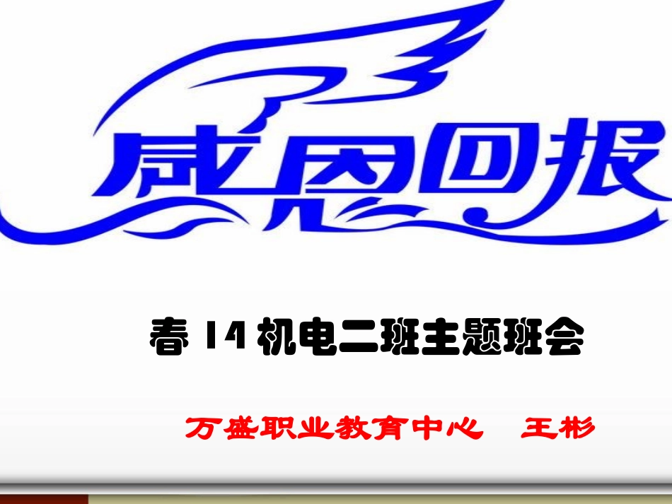 感恩德育主题班会课件_第1页
