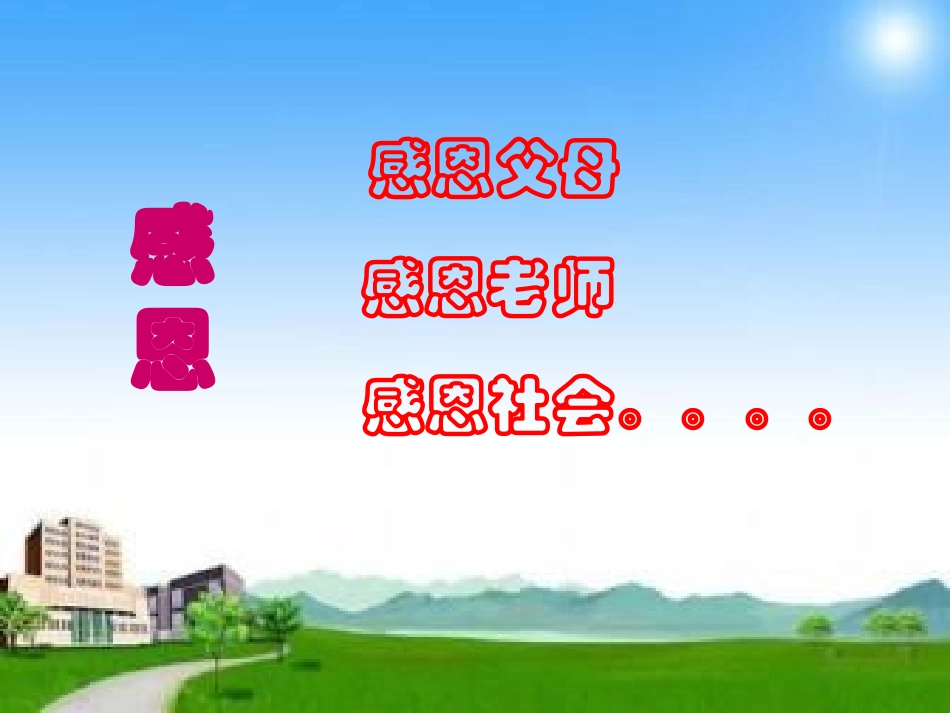 感恩德育主题班会课件_第3页
