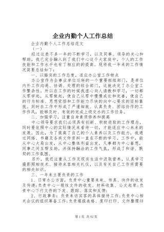 企业内勤个人工作总结 
