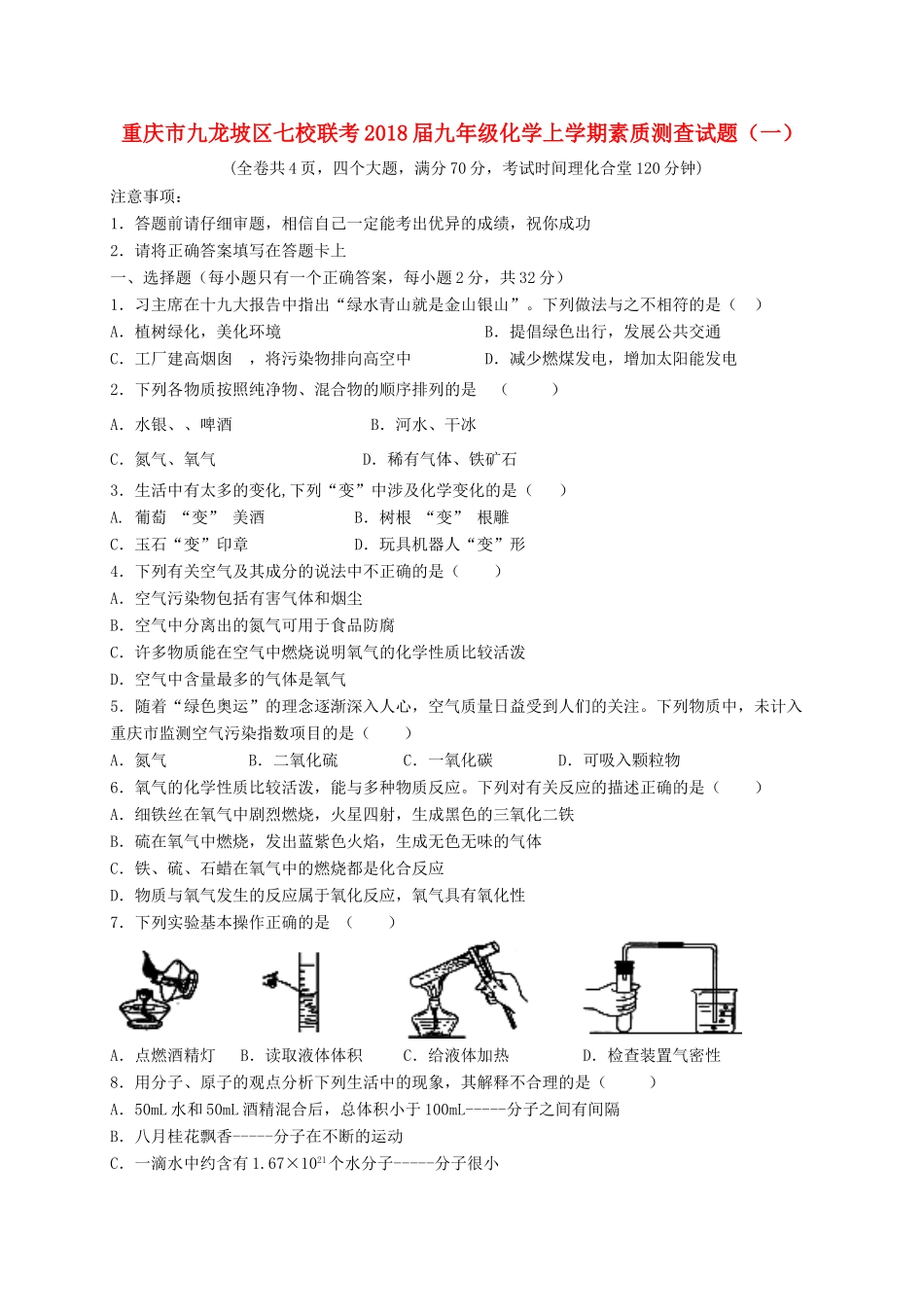九年级化学上学期素质测查试卷(一)试卷_第1页