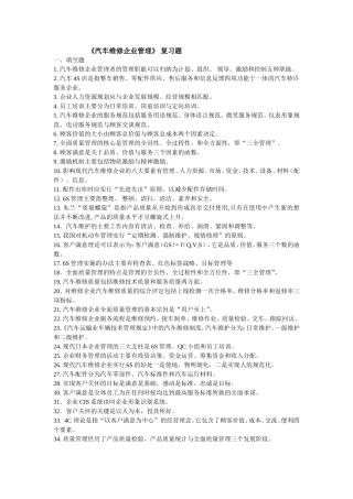 《汽车维修企业管理》-复习题