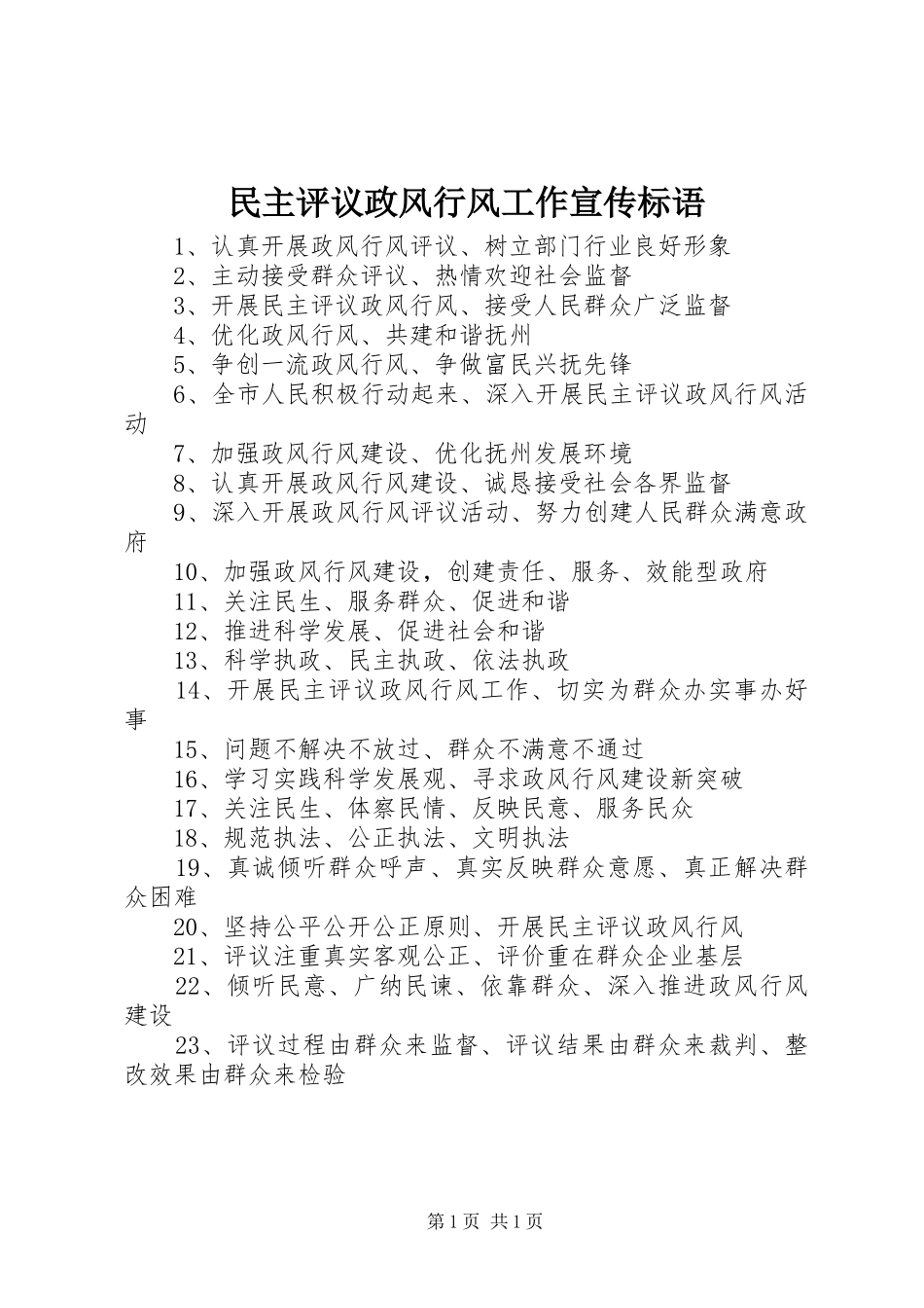 民主评议政风行风工作宣传标语_第1页