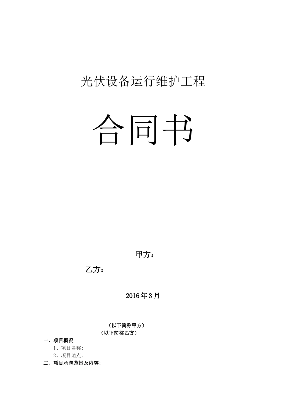 光伏电站专用运维合同_第1页