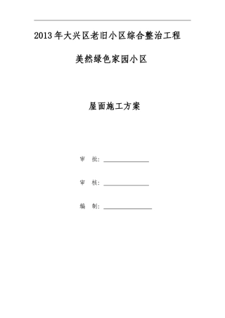 屋面平改坡工程施工方案