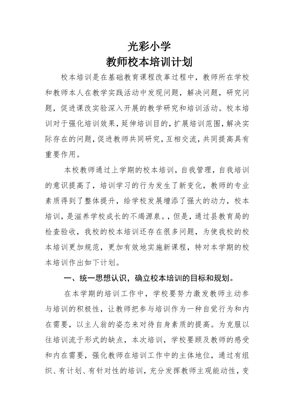 光彩小学教师校本培训计划_第1页